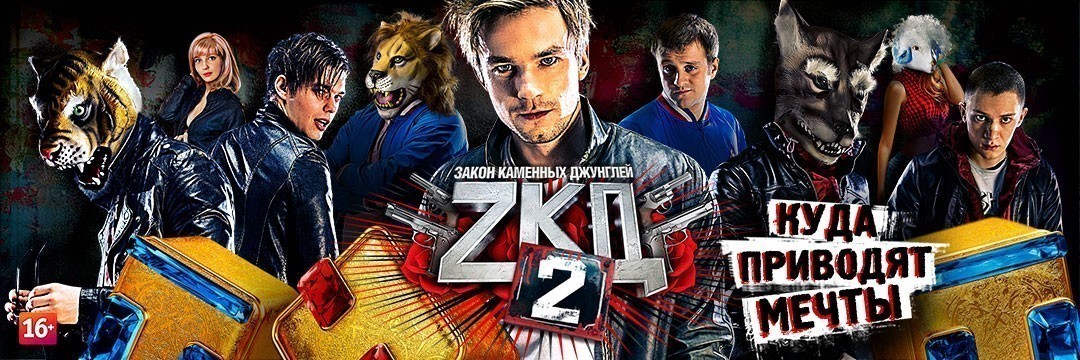 Закон каменных джунглей