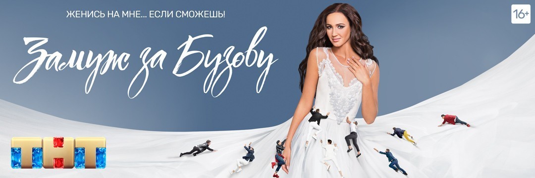 Замуж за Бузову