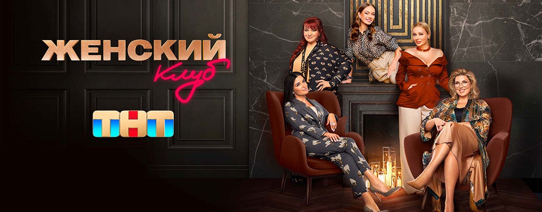 Женский клуб