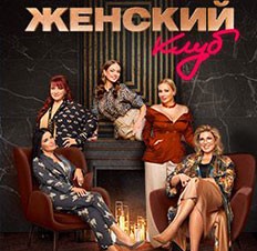 Женский клуб