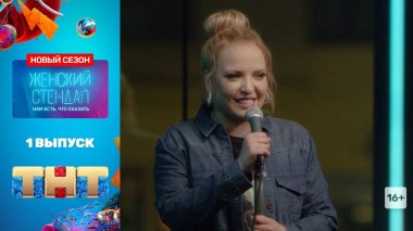 Женский Стендап: премьерный выпуск нового сезона