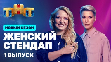 Женский Стендап, 3 сезон, 1 серия