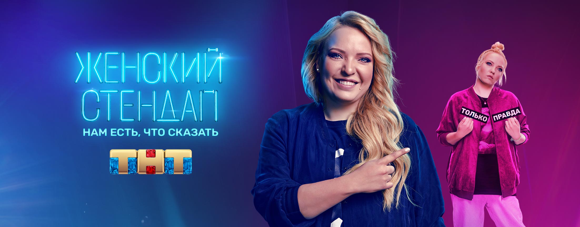 Женский Стендап