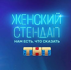 Женский Стендап