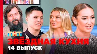 Звездная кухня, 1 сезон, 14 выпуск