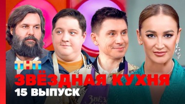 Звездная кухня, 1 сезон, 15 выпуск