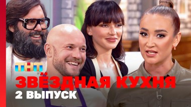 Звездная кухня, 1 сезон, 2 выпуск