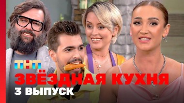 Звездная кухня, 1 сезон, 3 выпуск