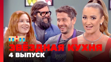 Звездная кухня, 1 сезон, 4 выпуск