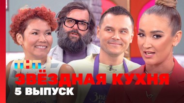 Звездная кухня, 1 сезон, 5 выпуск