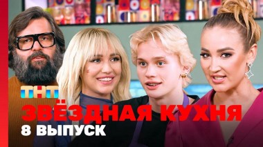Звездная кухня, 1 сезон, 8 выпуск