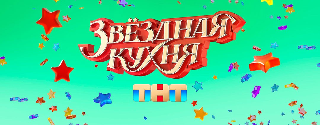 Звездная кухня