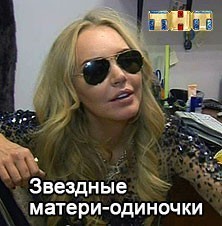 Звездные матери-одиночки