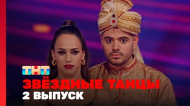 Звёздные танцы, 2 выпуск