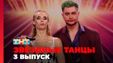 Звёздные танцы, 3 выпуск