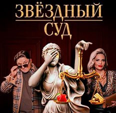 Звёздный суд