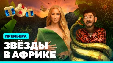 Звезды в Африке, 1 выпуск