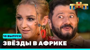 Звезды в Африке, 10 выпуск