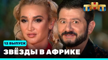 Звезды в Африке, 12 выпуск