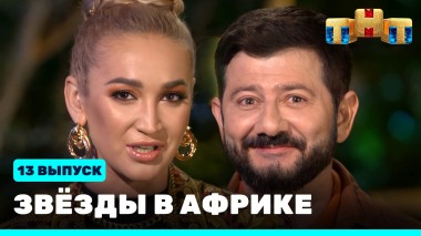 Звезды в Африке, 13 выпуск