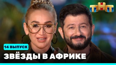 Звезды в Африке, 14 выпуск