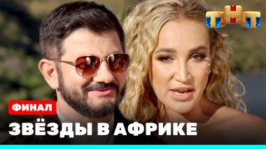 Звезды в Африке, 15 выпуск