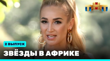 Звезды в Африке, 2 выпуск