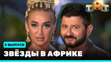 Звезды в Африке, 3 выпуск