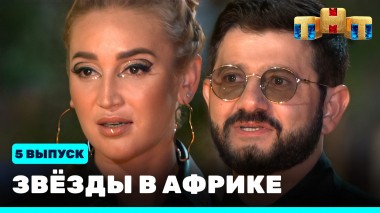 Звезды в Африке, 5 выпуск