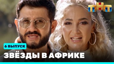 Звезды в Африке, 6 выпуск