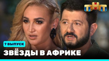 Звезды в Африке, 7 выпуск