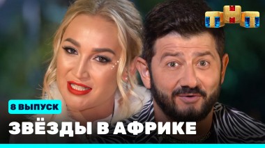 Звезды в Африке, 8 выпуск