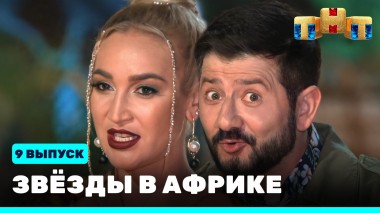 Звезды в Африке, 9 выпуск