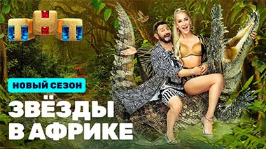 Звёзды в Африке, 2 сезон, 1 выпуск