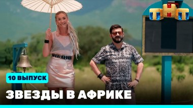 Звезды в Африке, 2 сезон, 10 выпуск