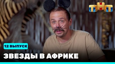 Звезды в Африке, 2 сезон, 12 выпуск