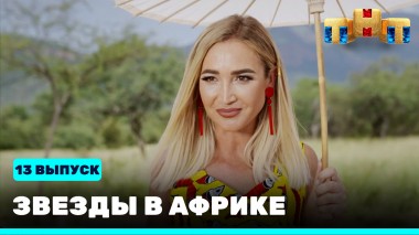 Звезды в Африке, 2 сезон, 13 выпуск