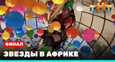Звезды в Африке, 2 сезон, 14 выпуск