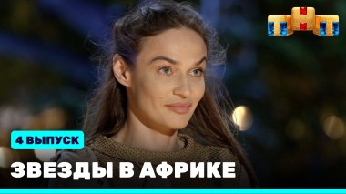 Звезды в Африке, 2 сезон, 4 выпуск