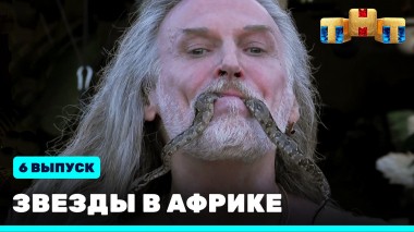 Звезды в Африке, 2 сезон, 6 выпуск