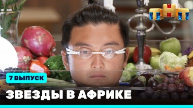 Звезды в Африке, 2 сезон, 7 выпуск