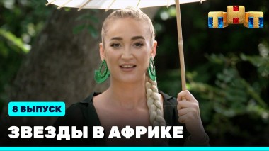 Звезды в Африке, 2 сезон, 8 выпуск