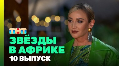 Звезды в Африке, 3 сезон, 10 выпуск