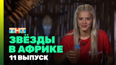 Звезды в Африке, 3 сезон, 11 выпуск