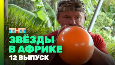 Звезды в Африке, 3 сезон, 12 выпуск