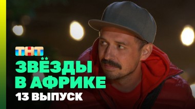 Звезды в Африке, 3 сезон, 13 выпуск