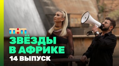 Звезды в Африке, 3 сезон, 14 выпуск