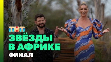 Звезды в Африке, 3 сезон, 15 выпуск