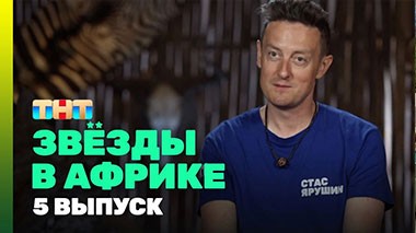 Звезды в Африке, 3 сезон, 5 выпуск