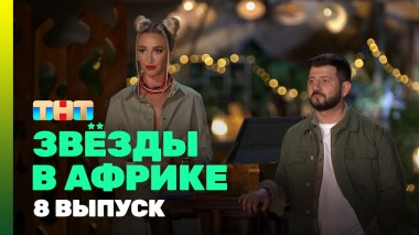 Звезды в Африке, 3 сезон, 8 выпуск